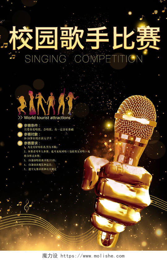 黑色炫酷校园歌手音乐歌唱比赛宣传海报